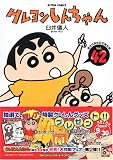 クレヨンしんちゃん Volume42 生誕15周年記念限定版 (アクションコミックス)の画像