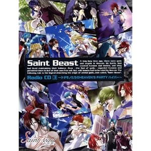 【クリックで詳細表示】セイント・ビースト ラジオCD 第3巻 ケダモノたちのHEAVEN’S PARTY ハイパー [Soundtrack]