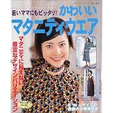 かわいいマタニティウエア―若いママにもピッタリ! (レディブティックシリーズ (1838)) かわいいマタニティウエア―若いママにもピッタリ! (レディブティックシリーズ (1838))