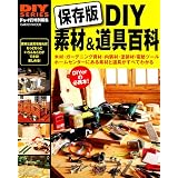 DIY素材&道具百科 (Gakken Mook DIY SERIES)