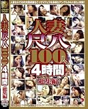 人妻尺八100人4時間総集編