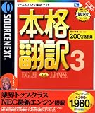 SOURCENEXT basic 本格翻訳3 (新価格版)