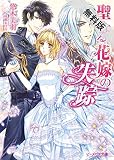 聖なる花嫁の失踪【期間限定 無料お試し版】<聖なる花嫁> (ビーズログ文庫)