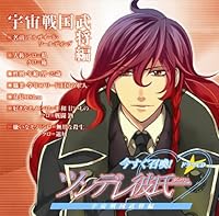 「ドラマCD「今すぐ召喚! ツンデレ彼氏」宇宙戦国武将編」