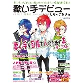 歌い手デビューしちゃいなよ☆ (エンターブレインムック)