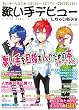 歌い手デビューしちゃいなよ☆ (エンターブレインムック)