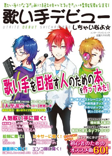 歌い手デビューしちゃいなよ☆ (エンターブレインムック)