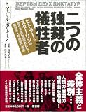 二つの独裁の犠牲者 ~ヒトラーとスターリンの思うままに迫害された・・・数百万人の過酷な運命 二つの独裁の犠牲者 ~ヒトラーとスターリンの思うままに迫害された・・・数百万人の過酷な運命