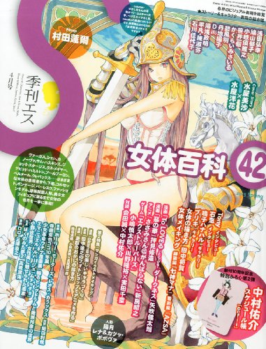 季刊 S (エス) 2013年 04月号 [雑誌]