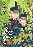 きらきら馨る (5の巻) (Wings comics)