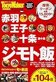 赤羽・王子・十条 ジモト飯 ウォーカームック 赤羽・王子・十条 ジモト飯 ウォーカームック