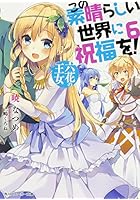 この素晴らしい世界に祝福を！ 6