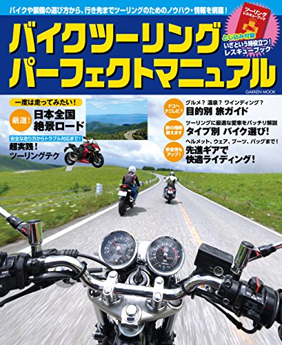 バイクツーリング パーフェクトマニュアル 学研ムック