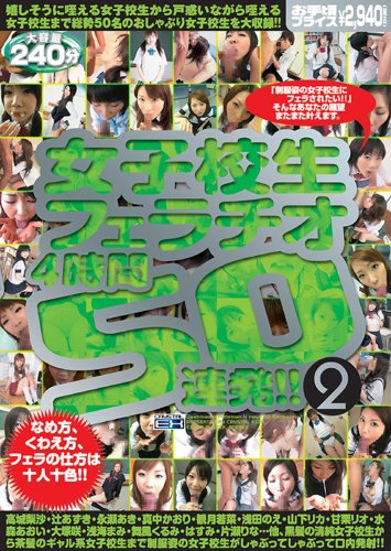 女子校生フェラチオ4時間50連発!! 2 [DVD]