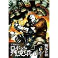ロボット残党兵 ４<br>横尾 公敏 <br>徳間書店<br>620円<br>ISBN:9784199502033