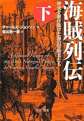  海賊列伝（下） - 歴史を駆け抜けた海の冒険者たち (中公文庫)