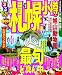 るるぶ札幌 小樽’12 (国内シリーズ) るるぶ札幌 小樽’12 (国内シリーズ)