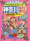 子どもがよろこぶ神奈川あそび釣りガイド〈’03~’04〉