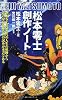 松本零士創作ノート (松本零士作品と氏の人生の軌跡から)