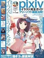 pixivイラスト完全ガイド フリーソフト徹底活用! (アスペクトムック)