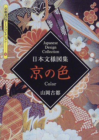 京の色―日本文様図集 (京都書院アーツコレクション)