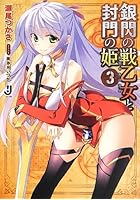 銀閃の戦乙女（ヴァルキュリア）と封門の姫 3