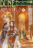 デューンへの道 公家コリノ1 (ハヤカワ文庫 SF)の画像