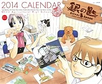 銀の匙 2014年公式カレンダー ([カレンダー])