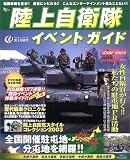 陸上自衛隊イベントガイド (2003年度版) (AC mook―Military series) の評価・レビュー
