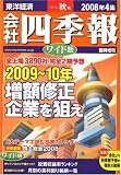 会社四季報 ワイド版 2008年 4集秋号 [雑誌]