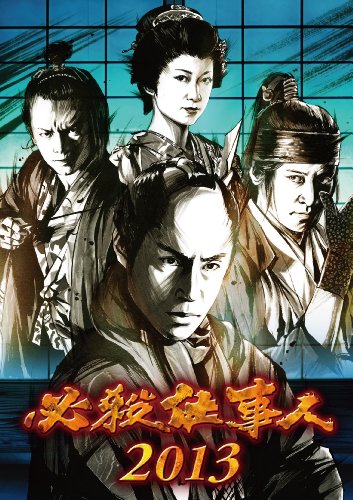 必殺仕事人 2013 東山紀之 松岡昌宏 田中聖 桜庭ななみ