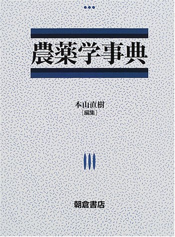 農薬学事典