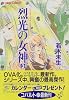 烈光の女神〈3〉―ハイスクール・オーラバスター (コバルト文庫)