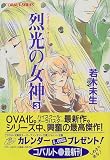 烈光の女神〈3〉―ハイスクール・オーラバスター (コバルト文庫)