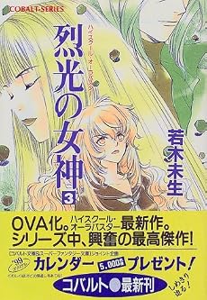 烈光の女神〈3〉―ハイスクール・オーラバスター (コバルト文庫)