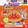キッズステーション それいけ! アンパンマン