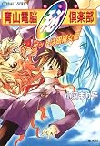 青山電脳(秘)倶楽部 ターゲットは銀幕女優 (青山電脳(秘)倶楽部シリーズ) (コバルト文庫)