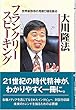 フランクリー・スピーキング―世界新秩序の見取り図を語る (OR books)