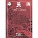 幸福論 第3部 (岩波文庫 青 638-5)
