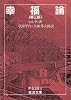 幸福論 第3部 (岩波文庫 青 638-5)
