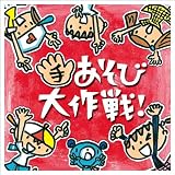 手あそび大作戦!