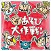 手あそび大作戦!