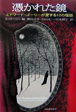 Cover image : 憑かれた鏡 エドワード・ゴーリーが愛する12の怪談