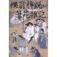 櫟翁稗説<br>李 斉賢著 梅山 秀幸訳 徐 居正著 梅山 秀幸訳 <br>作品社<br>2940円<br>ISBN:9784861823244
