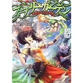 フェアリーガーデン  ソードワールド2.0サプリメント  ―妖精たちの空中庭園―