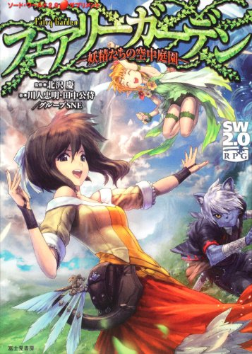フェアリーガーデン  ソードワールド2.0サプリメント  ―妖精たちの空中庭園―