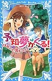 予知夢がくる! 13班さん、気をつけて (講談社青い鳥文庫)