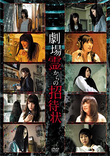 劇場霊からの招待状 DVD-BOX 横山由依 入山杏奈 北原里英 木崎ゆりあ 小市慢太郎