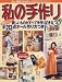 私の手作り (No.29) (別冊美しい部屋)