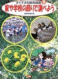 すぐできる環境調査―環境体験学習 (2)